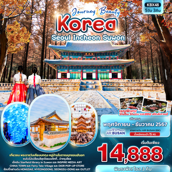 ทัวร์เกาหลี Journey Beauty Korea Seoul Incheon Suwon 5วัน 3คืน