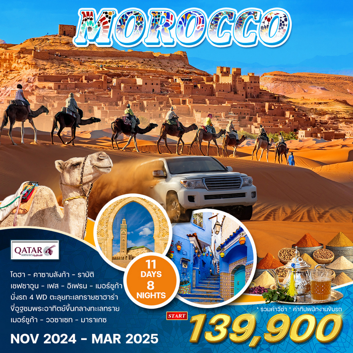 GRAND MOROCCO 11วัน 8คืน (QR)