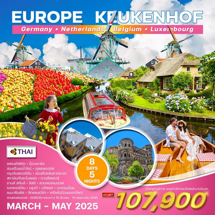 ทัวร์ยุโรป Keukenhof 8 Day TG