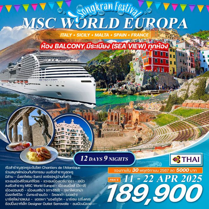 ทัวร์ล่องเรือสำราญ เมดิเตอร์เรเนียน MSC WORLD EUROPA 12วัน 9คืน (TG)