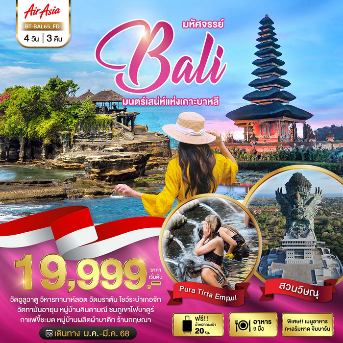 ทัวร์บาหลี BALI มนตร์เสน่ห์แห่งเกาะบาหลี 4วัน 3คืน