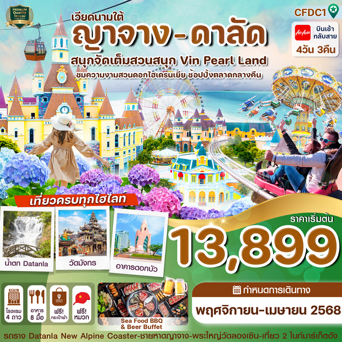 ทัวร์ญาจาง ดาลัด สวนสนุก Vin Pearl 4วัน 3คืน