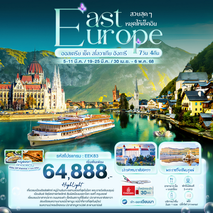 สวยสุดๆ หยุดให้เช็คอิน EAST EUROPE ออสเตรีย เช็ค สโลวาเกีย ฮังการี 7วัน 4คืน