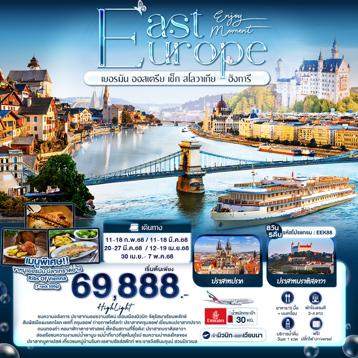 ทัวร์ยุโรปตะวันออก Enjoy Moment EAST EUROPE 8วัน 5คืน