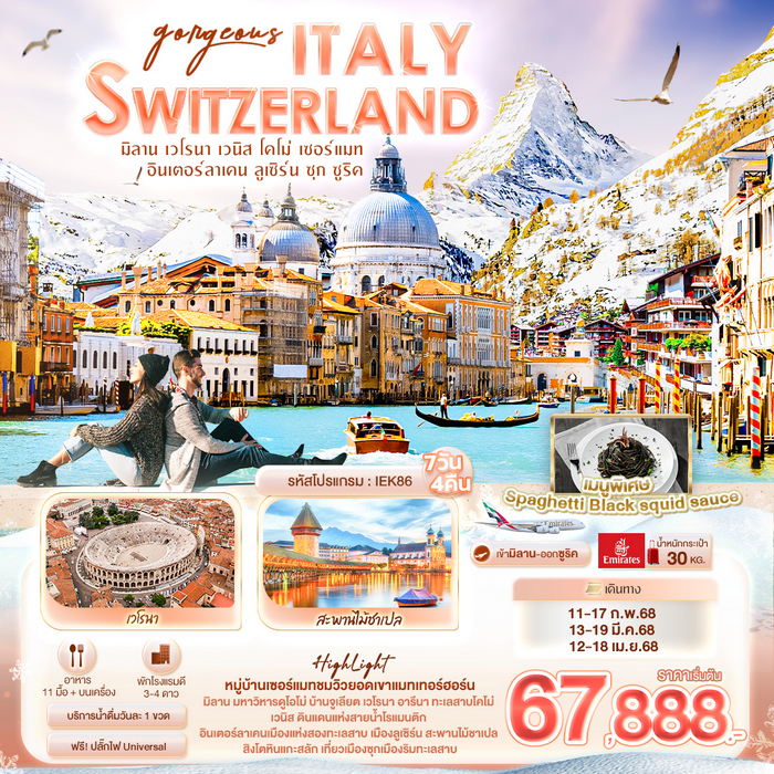 ทัวร์ยุโรป Gorgeous ITALY SWITZERLAND 7วัน 4คืน