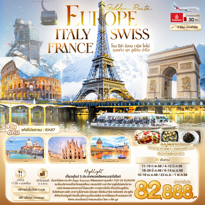 ทัวร์ยุโรป Golden Route Europe ITALY SWISS FRANCE 9วัน 6คืน