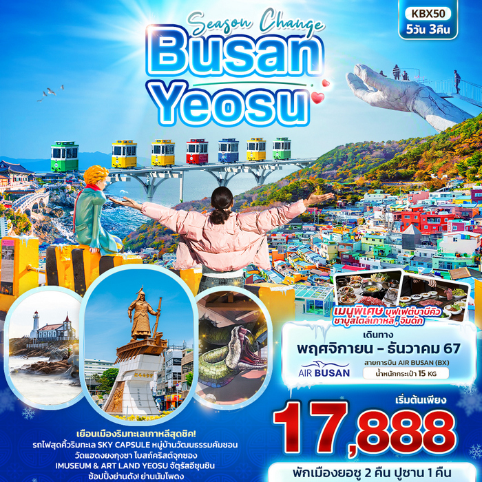 ทัวร์ปูซาน Season Change BUSAN YEOSU 5วัน 3คืน