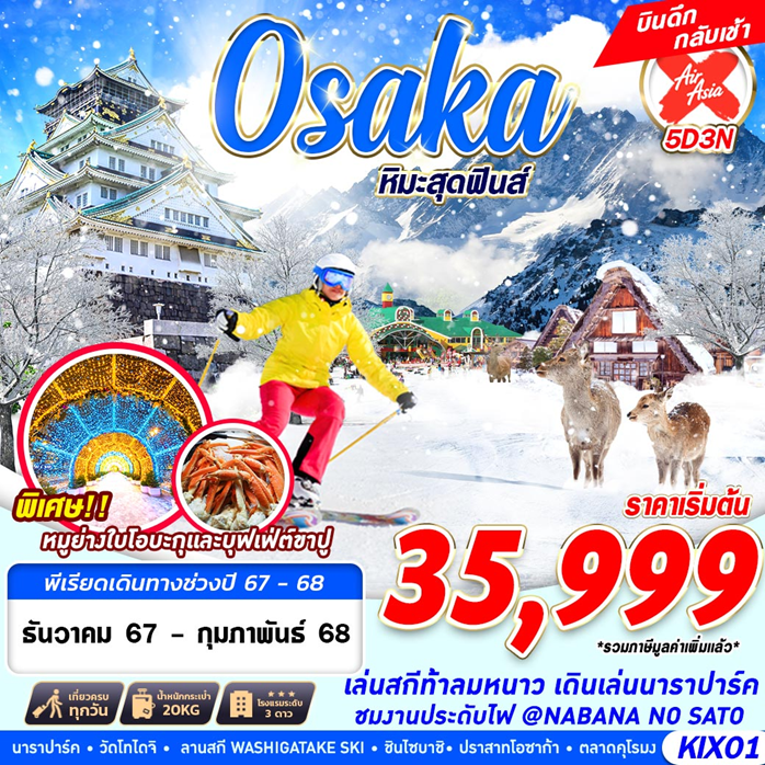 ทัวร์โอซาก้า WINTER หิมะสุดฟินส์ 5วัน 3คืน