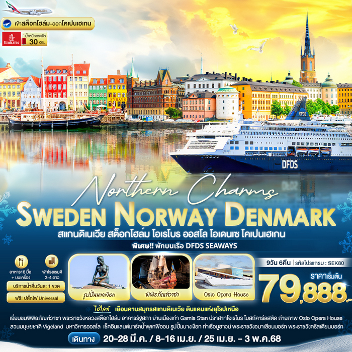 Northern Charms Sweden Norway Denmark 9วัน 6คืน