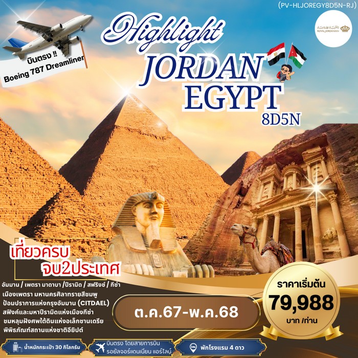 ทัวร์จอร์แดน อียิปต์ HIGHLIGHT JORDAN EGYPT 8วัน 5คืน