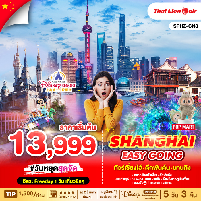 ทัวร์เซี่ยงไฮ้ SHANGHAI EASY GOING 5วัน 3คืน