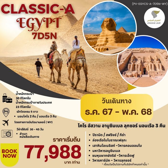 ทัวร์อียิปต์ CLASSIC A EGYPT สัมผัสมนต์เสน่ห์แห่งลุ่มแม่น้ำไนล์ 7วัน 5คืน