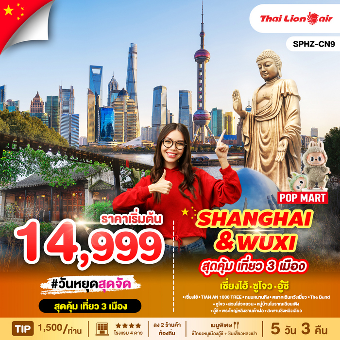 ทัวร์เซี่ยงไฮ้ SHANGHAI & WUXI 5วัน 3คืน