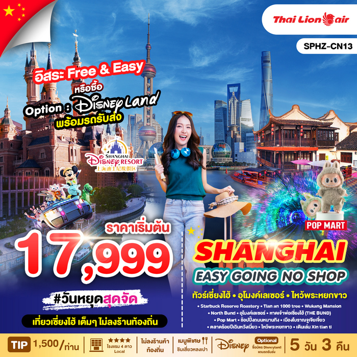 ทัวร์เซี่ยงไฮ้ SHANGHAI EASY GOING NO SHOP 5วัน 3คืน