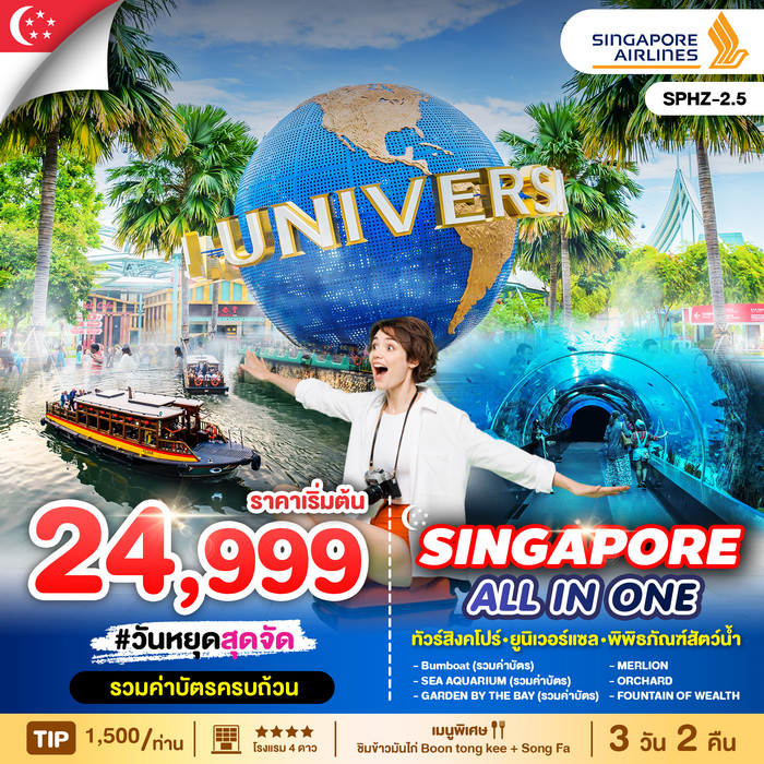 ทัวร์สิงคโปร์ ALL IN ONE SINGAPORE 3วัน 2คืน