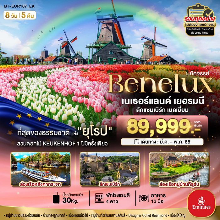 ทัวร์เบเนลักซ์ เยอรมนี Keukenhof 2025 8 วัน 5 คืน