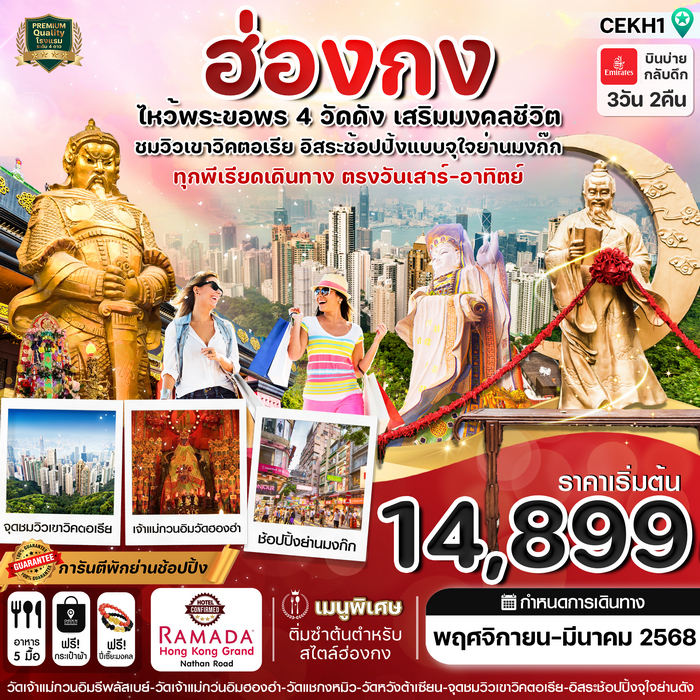 ทัวร์ฮ่องกง ไหว้พระ 4 วัด free day Shopping บิน EK 3วัน 2คืน