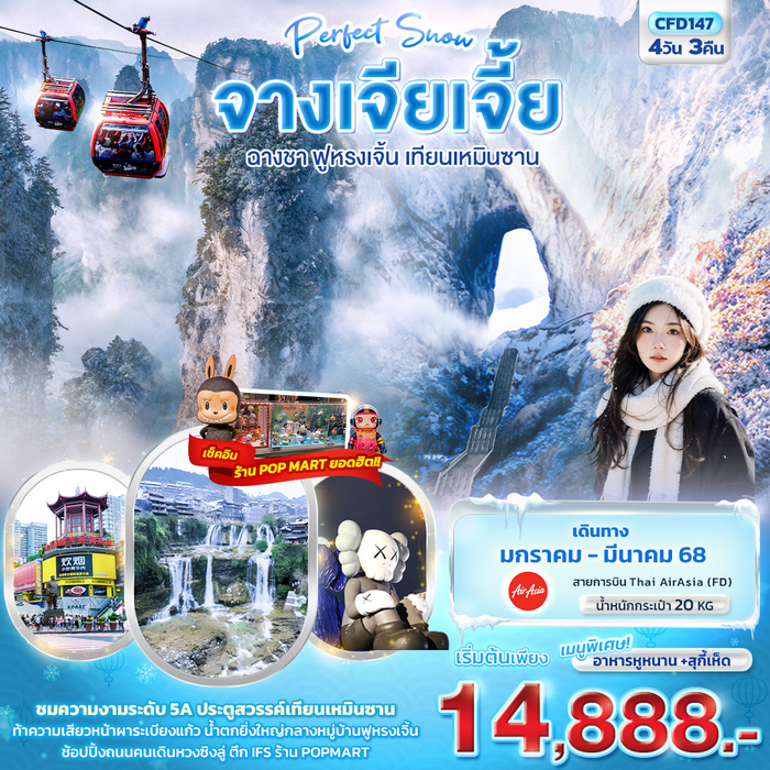 Perfect Snow จางเจียเจี้ย ฉางซา ฟูหรงเจิ้น เทียนเหมินซาน 4วัน 3คืน