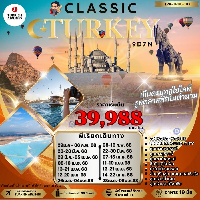 ทัวร์ตุรกี CLASSIC TURKIYE 9วัน 7คืน