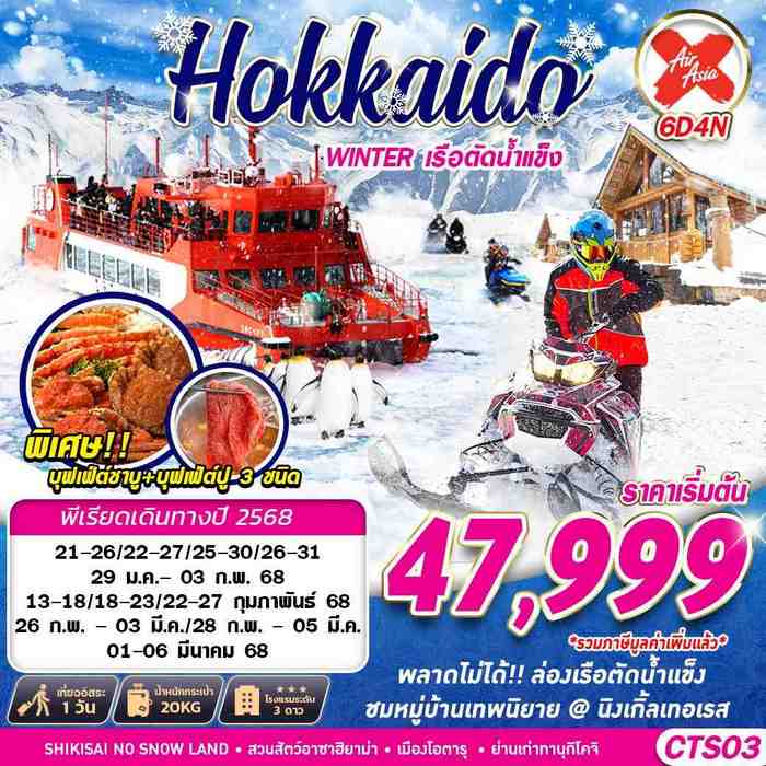 ทัวร์ฮอกไกโด HOKKAIDO WINTER เรือตัดน้ำแข็ง FREEDAY 6วัน 4คืน