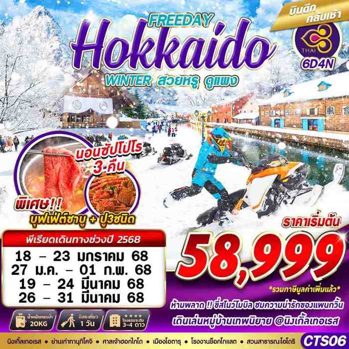 HOKKAIDO WINTER สวยหรูดูเเพง (FREEDAY) 6D4N