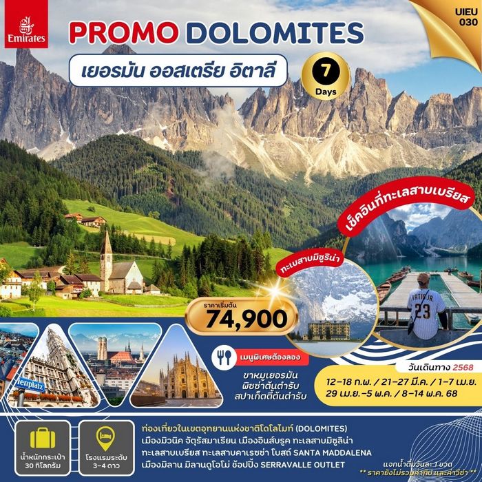 ทัวร์ยุโรป Dolomites Germany Austria Italy 7 วัน 4 คืน