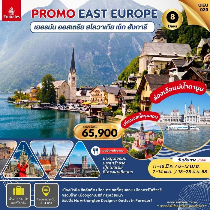 ทัวร์ยุโรป PROMOTION EASTERN EUROPE 8 วัน 5 คืน