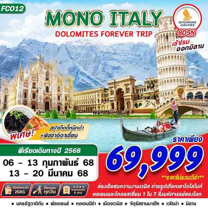 ทัวร์อิตาลี MONO ITALY DOLOMITES FOREVER 8D5N BY SQ