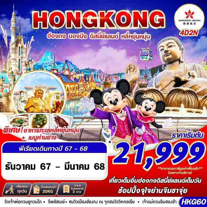 ทัวร์ฮ่องกง HONGKONG DISNEYLAND หลี่หยุ่นหมุ่น 4D2N