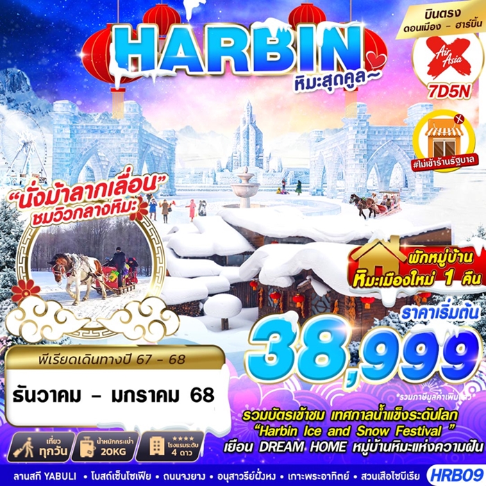 ทัวร์ฮาร์บิน ฮาร์บิ้น หิมะสุดคูล 7วัน 4คืน