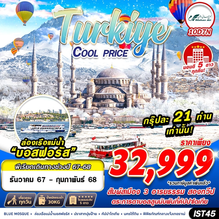 ทัวร์ตุรกี TURKIYE COOL PRICE 10วัน 7คืน