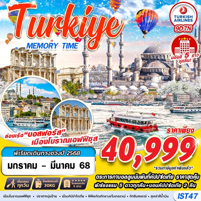 ทัวร์ตุรกี TURKIYE MEMORY TIME 9วัน 7คืน