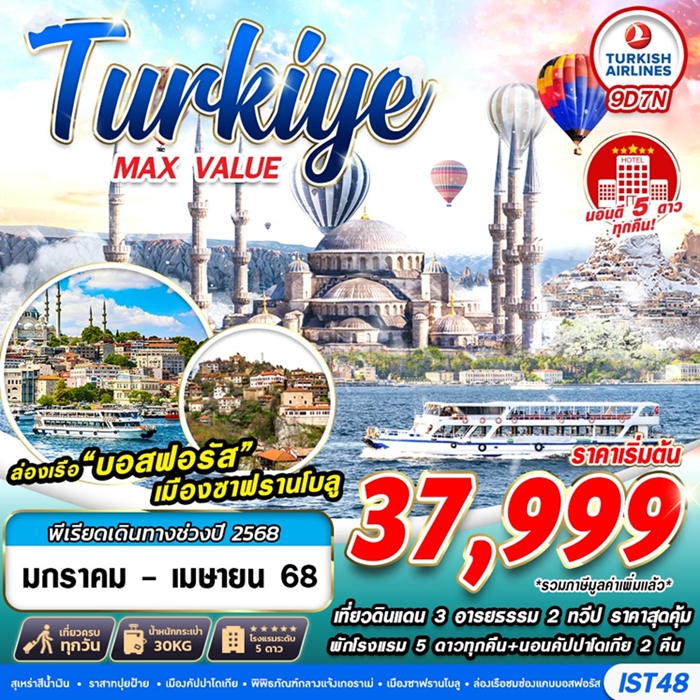 ทัวร์ตุรกี TURKIYE MAX VALUE 9วัน 7คืน