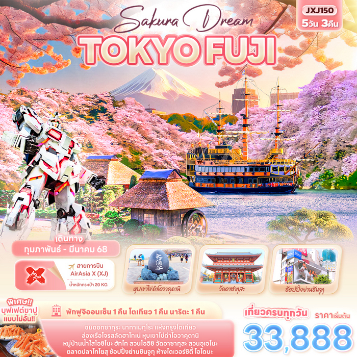 ทัวร์ญี่ปุ่น Sakura Dream TOKYO FUJI 5วัน 3คืน