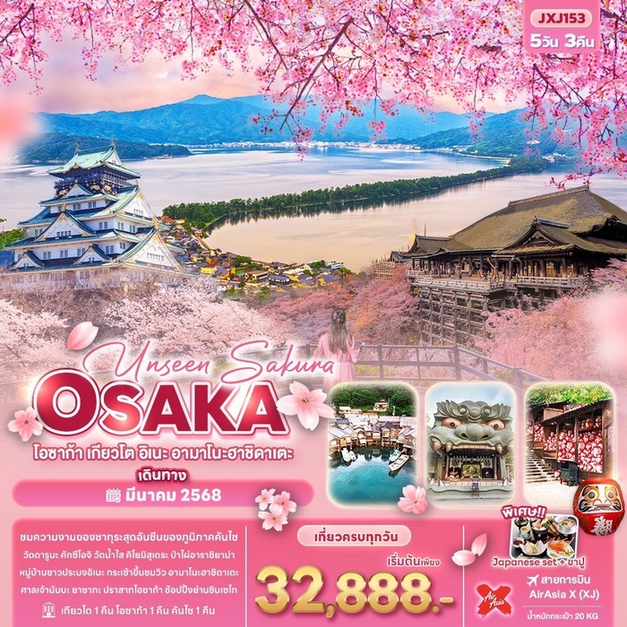 Unseen Sakura OSAKA โอซาก้า เกียวโต อิเนะ อามาโนะฮาชิดาเตะ 5 วัน 3 คืน