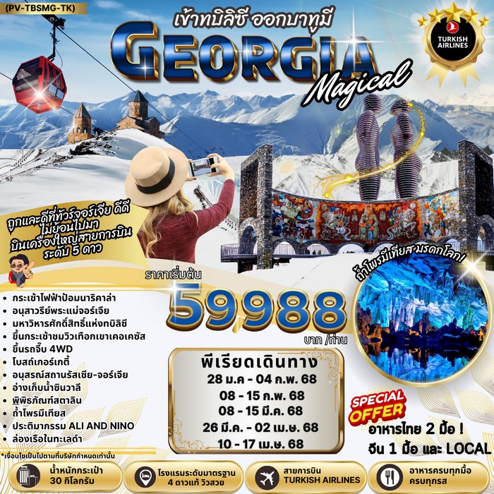 ทัวร์จอร์เจีย MAGICAL GEORGIA 8วัน 5คืน