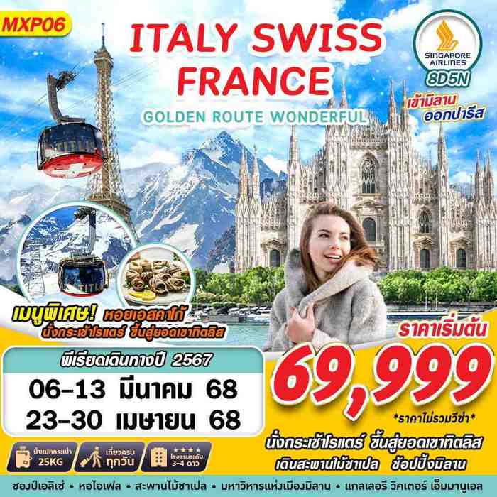 ทัวร์ยุโรป GOLDEN ROUTE WONDERFUL ITALY SWISS FRANCE 8D5N BY SQ