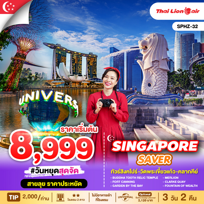 ทัวร์สิงคโปร์ SINGAPORE SAVER 3วัน 2คืน