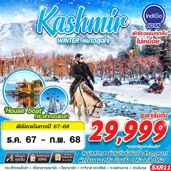 ทัวร์แคชเมียร์ KASHMIR WINTER หนาวสุดใจ BY 6E 6วัน 5คืน