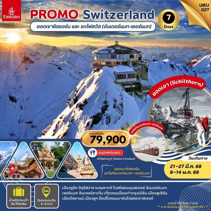 ทัวร์สวิตเซอร์แลนด์ Swiss Schilthorn Mt. 7 วัน 4 คืน