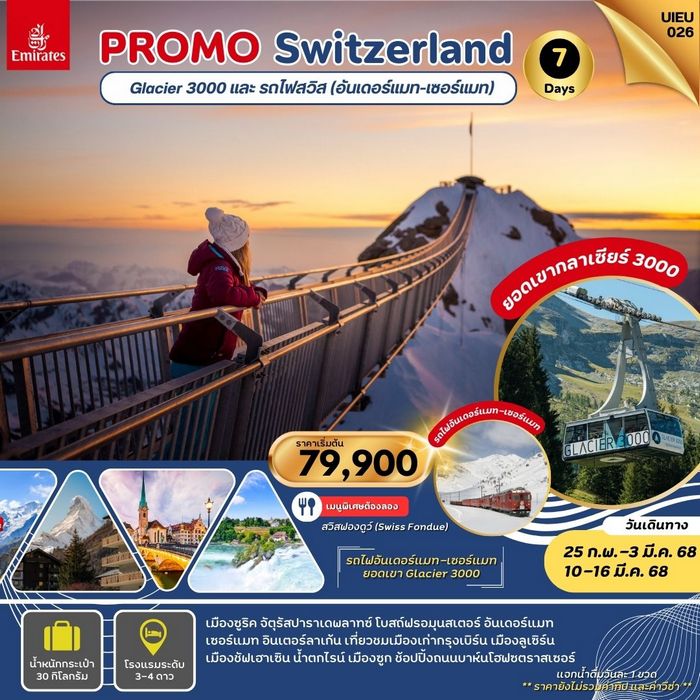 ทัวร์สวิตเซอร์แลนด์ PROMOTION SWITZERLAND 7 วัน 4 คืน