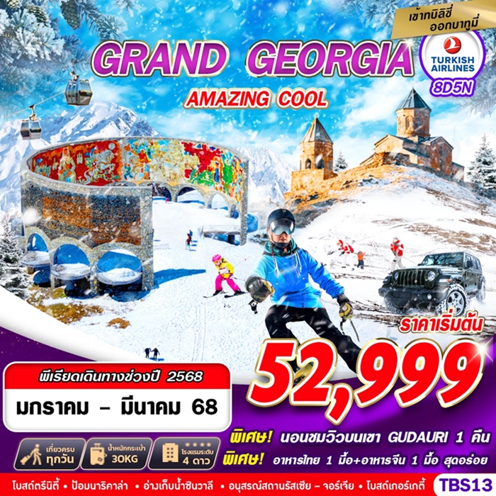 ทัวร์จอร์เจีย GRAND GEORGIA AMAZING COOL 8วัน 5คืน