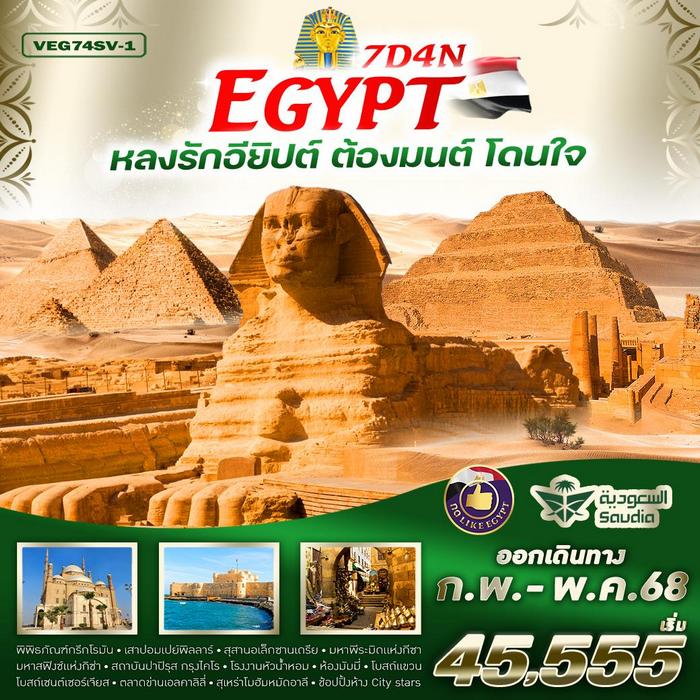 ทัวร์อียิปต์ Egypt หลงรักอียิปต์ ต้องมนต์ โดนใจ 7วัน 4คืน