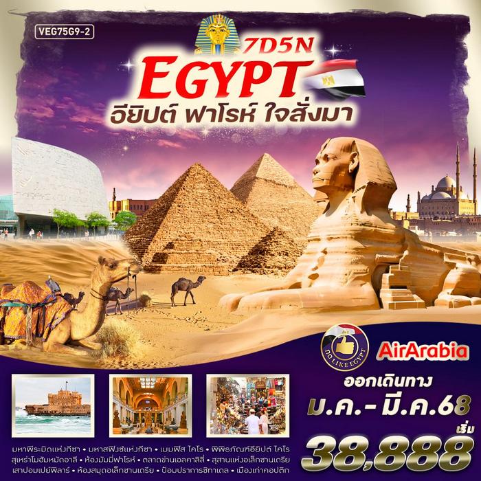 ทัวร์อียิปต์ Egypt อียิปต์ ฟาร์โร ใจสั่งมา 7วัน 5คืน