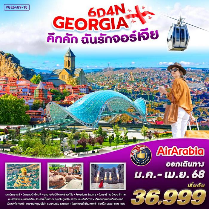 ทัวร์ Georgia คึกคัก ฉันรักจอร์เจีย 6 วัน 4 คืน BY G9