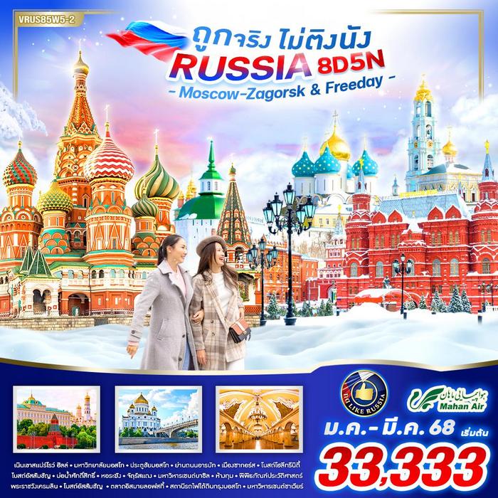 RUSSIA ถูกจริง ไม่ติงนัง Moscow-Zagorsk & Freeday 8D5N BY W5