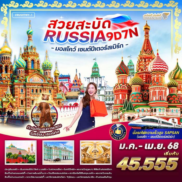 ทัวร์รัสเซีย สวยสะบัด RUSSIA มอสโคว์ เซนต์ปีเตอร์สเบิร์ก 9วัน 7คืน