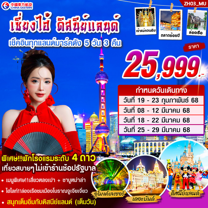 ทัวร์เซี่ยงไฮ้ ดิสนีย์แลนด์ 5 วัน 3 คืน บิน MU