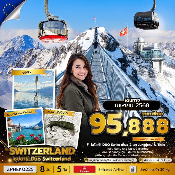 ทัวร์สวิตเซอร์แลนด์ Duo Switzerland ขึ้น 2 เขา 8 วัน 5 คืน