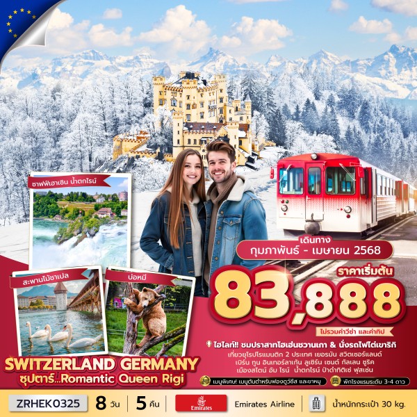 ทัวร์ยุโรป Romantic Queen Rigi (Swiss-Germany) 8 วัน 5 คืน